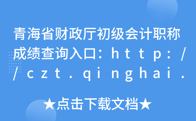 ຣʡؔ(ci)d(j)(hu)Ӌ(j)Qɿ(j)ԃ?ni)ڣhttp://czt.qinghai.gov.cn/