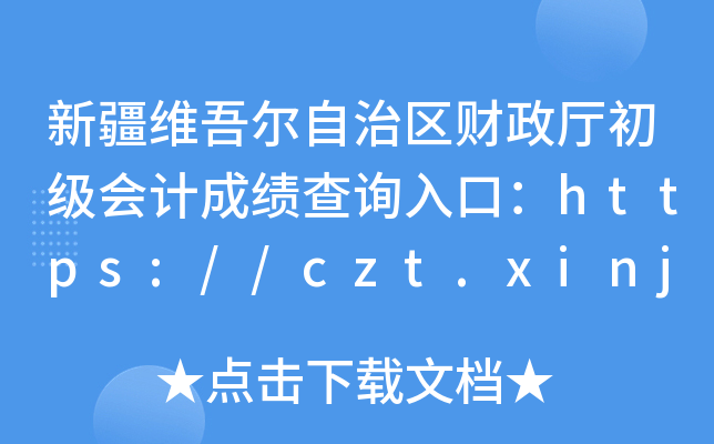 ½S᠖΅^(q)ؔ(ci)dӋ(j)ɿԃ?ni)ڣhttps://czt.xinjiang.gov.cn/