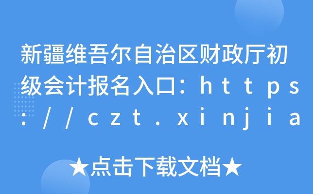 ½S᠖΅^(q)ؔ(ci)d(j)(hu)Ӌ(j)(bo)ڣhttps://czt.xinjiang.gov.cn/