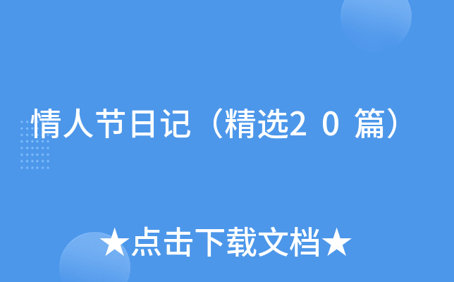 情人节日记（精选20篇）
