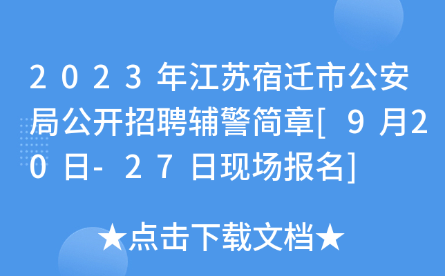 2023年江苏宿迁市公安局公开招聘辅警简章[9月20日-27日现场报名]