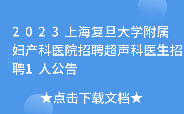 2023上海复旦大学附属妇产科医院招聘超声科医生招聘1人公告