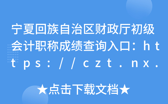 Ļ΅^(q)ؔ(ci)d(j)(hu)Ӌ(j)Qɿԃ?ni)ڣhttps://czt.nx.gov.cn/
