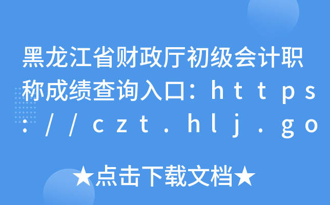 ʡؔ(ci)d(j)(hu)Ӌ(j)Qɿԃ?ni)ڣhttps://czt.hlj.gov.cn/