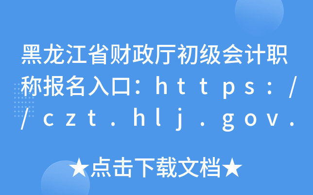 ʡؔ(ci)d(j)(hu)Ӌ(j)Q(bo)ڣhttps://czt.hlj.gov.cn/