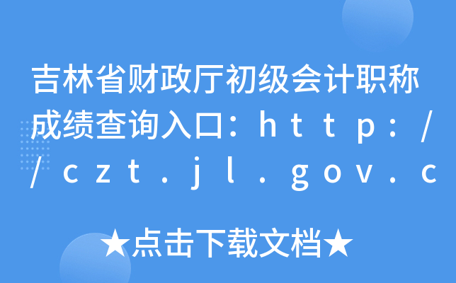 ʡؔ(ci)d(j)(hu)Ӌ(j)Q(chng)ɿ(j)ԃ?ni)ڣhttp://czt.jl.gov.cn/