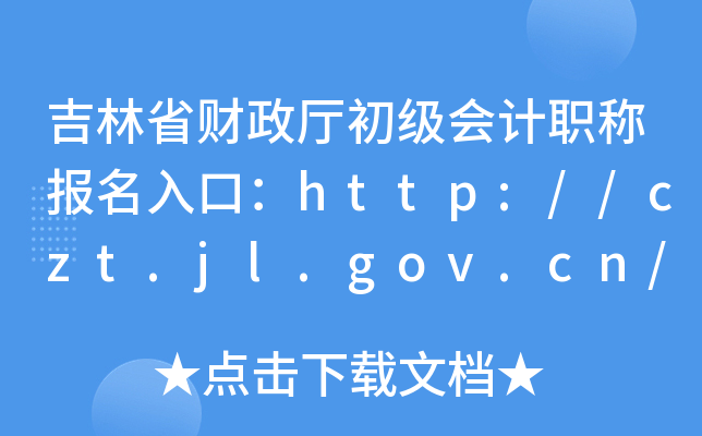 ʡؔ(ci)d(j)(hu)Ӌ(j)Q(bo)ڣhttp://czt.jl.gov.cn/