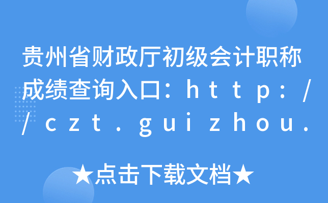 Fʡؔ(ci)d(j)(hu)Ӌ(j)Qɿ(j)ԃ?ni)ڣhttp://czt.guizhou.gov.cn/