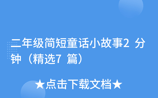 二年级简短童话小故事2分钟（精选7篇）