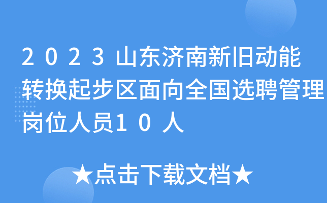 2023山东济南新旧动能转换起步区面向全国选聘管理岗位人员10人