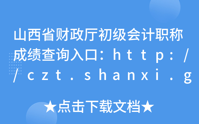 ɽʡؔdӋQɿԃ?ni)ڣhttp://czt.shanxi.gov.cn
