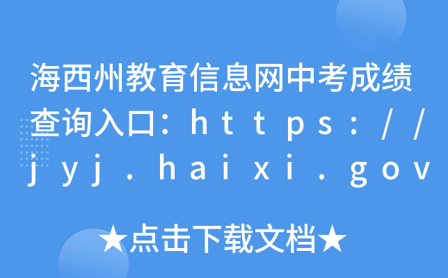 ݽϢпɼѯڣhttps://jyj.haixi.gov.cn/