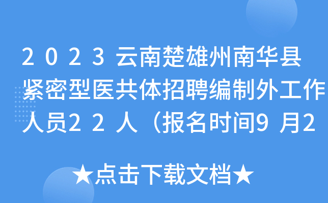 2023云南楚雄州南华县紧密型医共体招聘编制外工作人员22人（报名时间9月26日—27日）