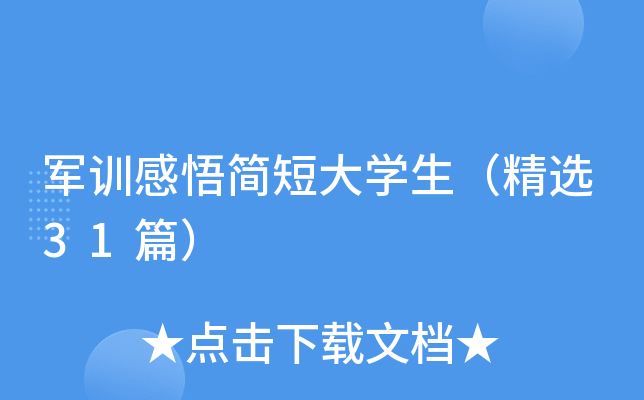 军训感悟简短大开云kaiyun(中国)生（精选31篇）