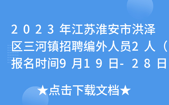 2023年江苏淮安市洪泽区三河镇招聘编外人员2人（报名时间9月19日-28日）