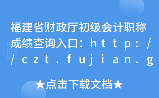 ʡؔ(ci)d(j)(hu)Ӌ(j)Qɿ(j)ԃ?ni)ڣhttp://czt.fujian.gov.cn/