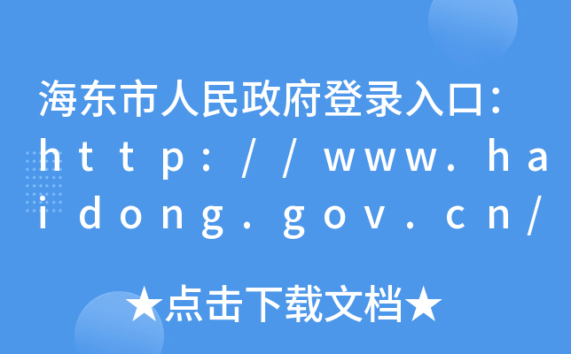 ¼ڣhttp://www.haidong.gov.cn/