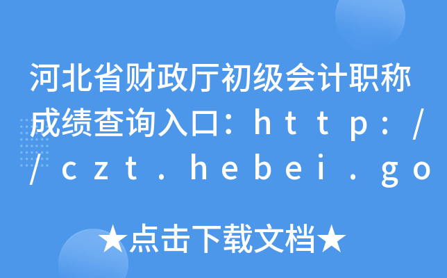ӱʡؔdӋQɿԃ?ni)ڣhttp://czt.hebei.gov.cn/