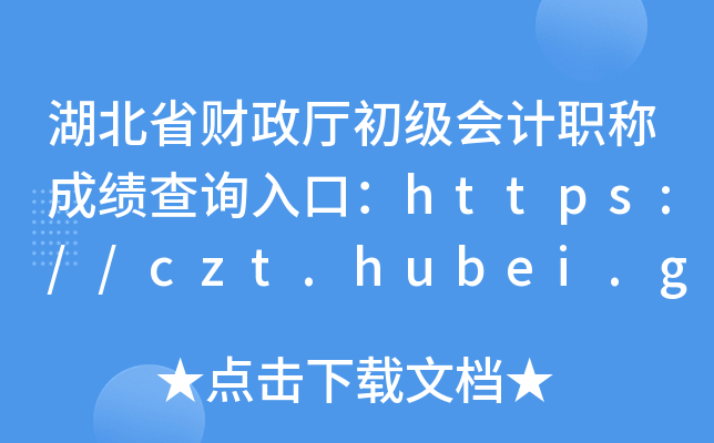 湖北省财政厅初级会计职称成绩查询入口：https://czt.hubei.gov.cn/