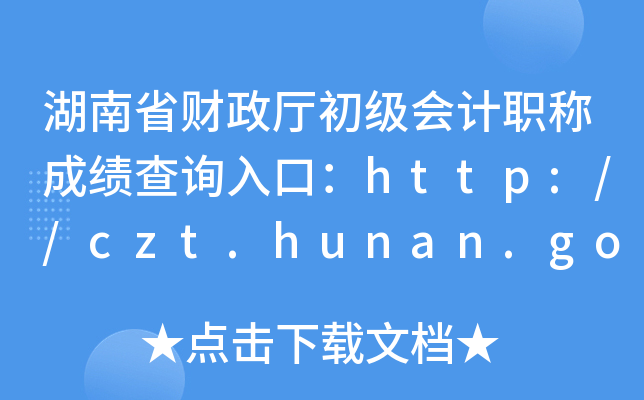 湖南省财政厅初级会计职称成绩查询入口：http://czt.hunan.gov.cn/