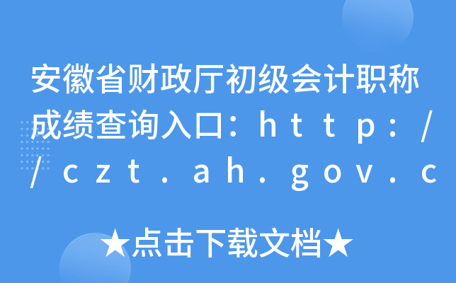 ʡؔ(ci)d(j)(hu)Ӌ(j)Qɿ(j)ԃ?ni)ڣhttp://czt.ah.gov.cn/