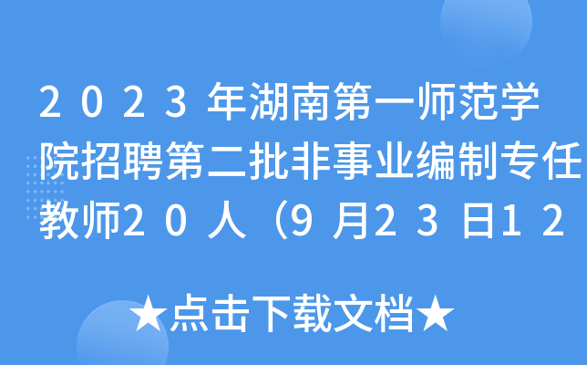 2023年湖南第一师范开云kaiyun(中国)院招聘第二批非事业编制专任教师20人（9月23日12时前报名）