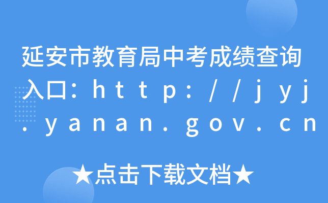 延安市教育局中考成绩查询入口：http://jyj.yanan.gov.cn/