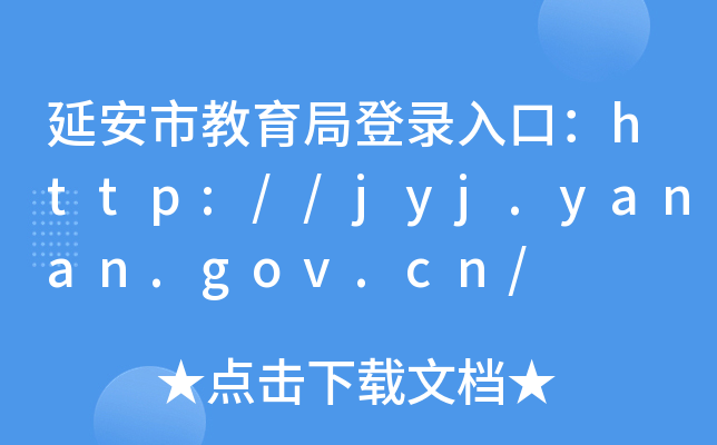 延安市教育局登录入口：http://jyj.yanan.gov.cn/
