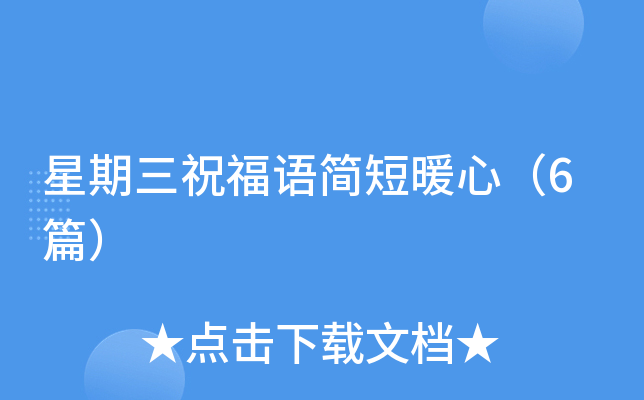 星期三祝福语简短暖心（6篇）