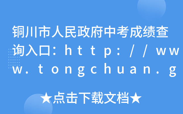铜川市人民政府中考成绩查询入口：http://www.tongchuan.gov.cn/
