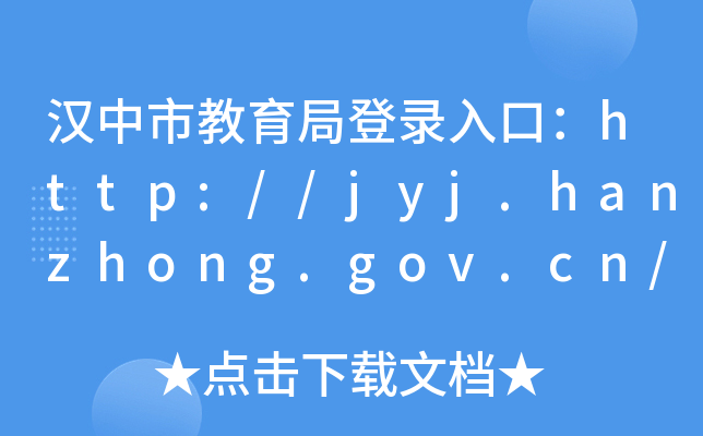 hнֵڣhttp://jyj.hanzhong.gov.cn/