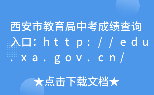 西安市教育局中考成绩查询入口：http://edu.xa.gov.cn/