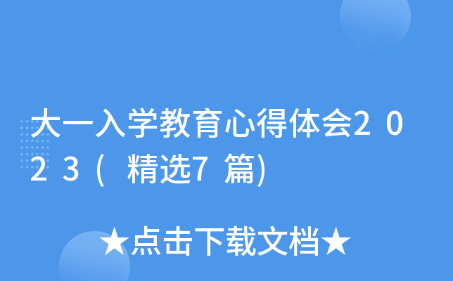 大一入开云kaiyun(中国)教育心得体会2023(精选7篇)