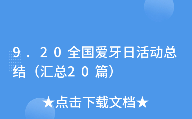 9.20ȫ(gu)(i)ջ(dng)Y(ji)R20ƪ