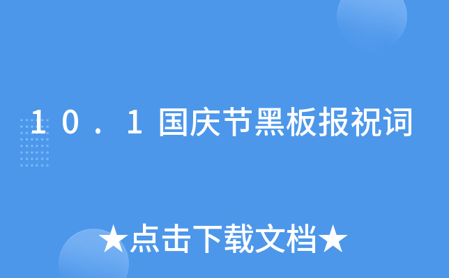 10.1国庆节黑板报祝词