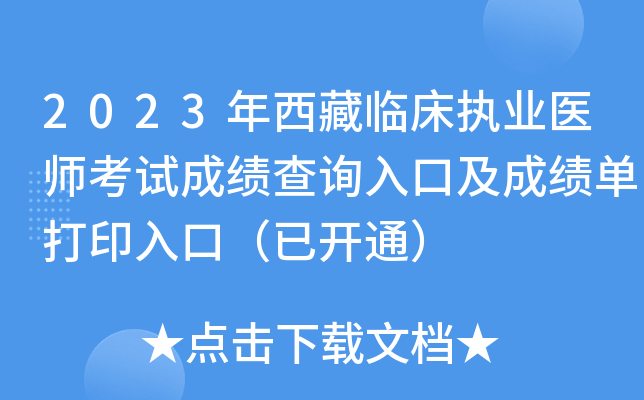2023年西藏临床执业医师考试成绩查询入口及成绩单打印入口（已开通）