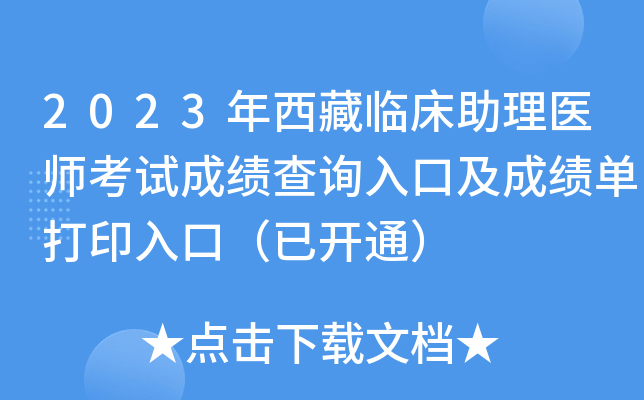 2023年西藏临床助理医师考试成绩查询入口及成绩单打印入口（已开通）