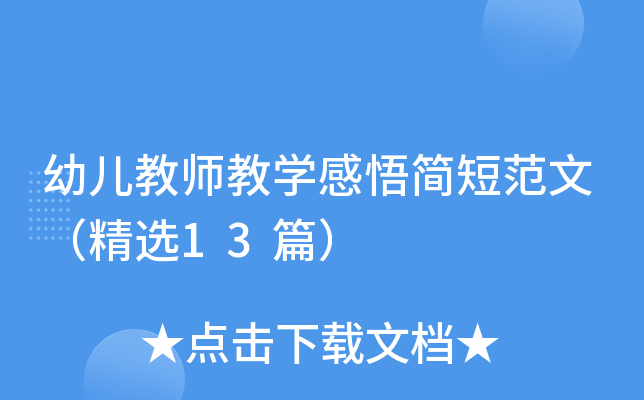 幼儿教师教开云kaiyun(中国)感悟简短范文（精选13篇）