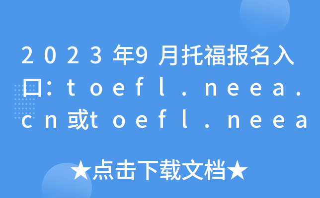 2023年9月托福报名入口：toefl.neea.cn或toefl.neea.edu.cn[已开通]