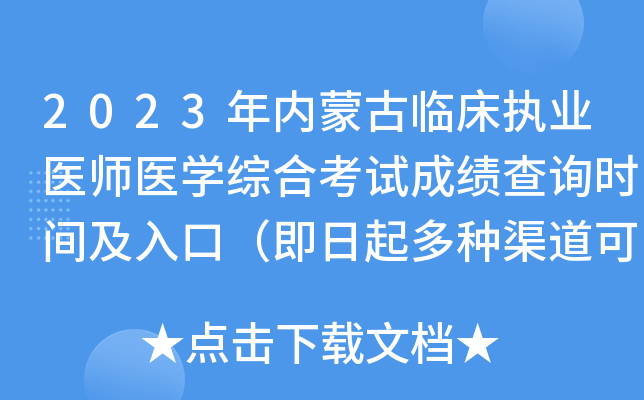 2023年内蒙古临床执业医师医开云kaiyun(中国)综合考试成绩查询时间及入口（即日起多种渠道可查分）