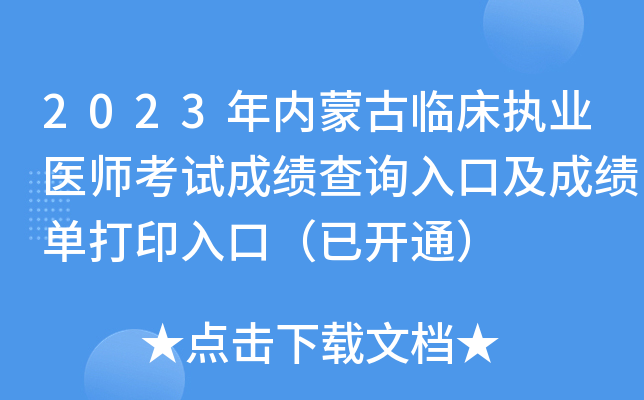 2023年内蒙古临床执业医师考试成绩查询入口及成绩单打印入口（已开通）