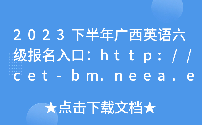 2023°VӢZ(y)(j)(bo)ڣhttp://cet-bm.neea.edu.cn[_ͨ]