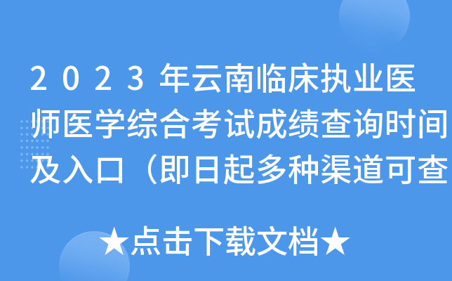 2023年云南临床执业医师医开云kaiyun(中国)综合考试成绩查询时间及入口（即日起多种渠道可查分）