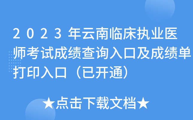 2023年云南临床执业医师考试成绩查询入口及成绩单打印入口（已开通）