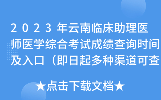 2023年云南临床助理医师医开云kaiyun(中国)综合考试成绩查询时间及入口（即日起多种渠道可查分）