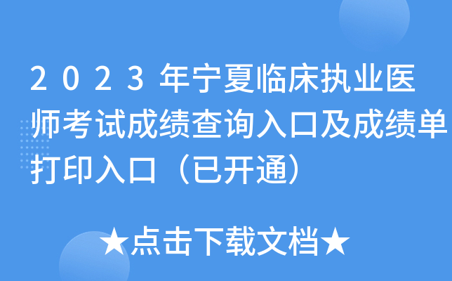 2023年宁夏临床执业医师考试成绩查询入口及成绩单打印入口（已开通）