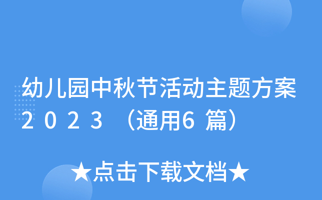 幼儿园中秋节活动主题方案2023（通用6篇）
