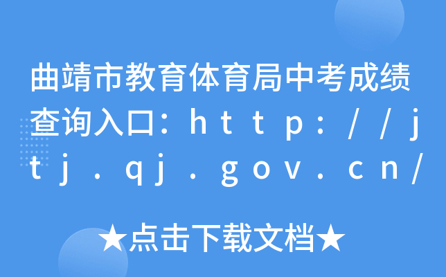 曲靖市教育体育局中考成绩查询入口：http://jtj.qj.gov.cn/