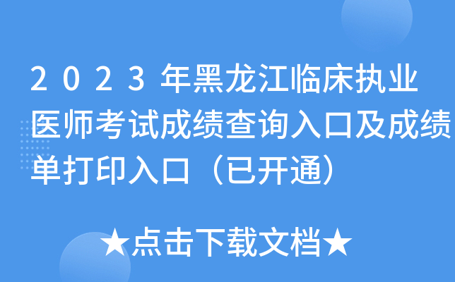 2023年黑龙江临床执业医师考试成绩查询入口及成绩单打印入口（已开通）