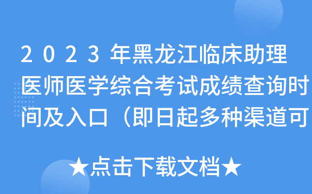 2023年黑龙江临床助理医师医开云kaiyun(中国)综合考试成绩查询时间及入口（即日起多种渠道可查分）
